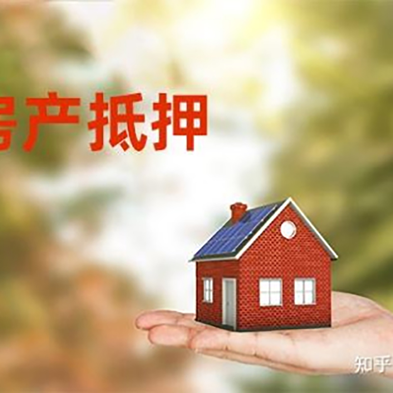 瓦房店房屋抵押贷款的条件及流程