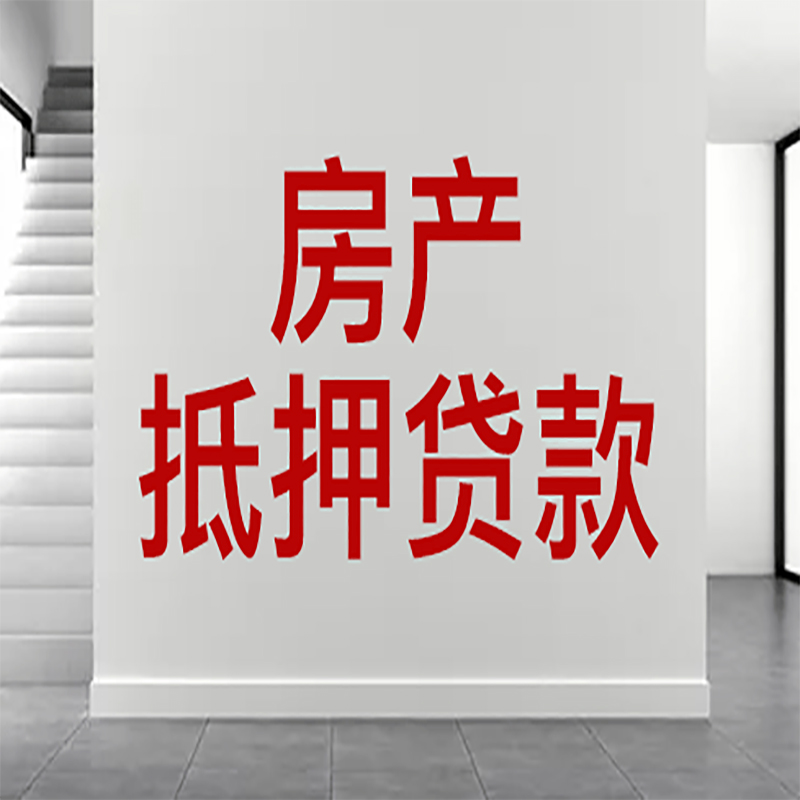 瓦房店房屋抵押贷款年限|个人住房抵押贷款-具体需要多久